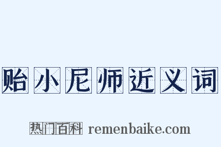 贻小尼师近义词是什么意思的图片